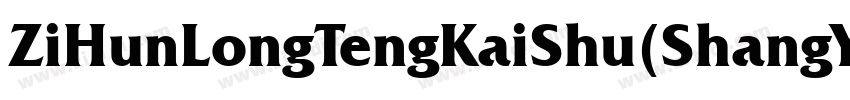 ZiHunLongTengKaiShu(ShangYongXuShouQuan) 2.ttf字体转换